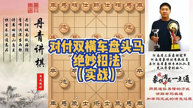 对付双横车盘头马的绝妙招法（实战）！如何快速提升象棋水平系统学棋？如何学习布局、中局、残局？少走弯路