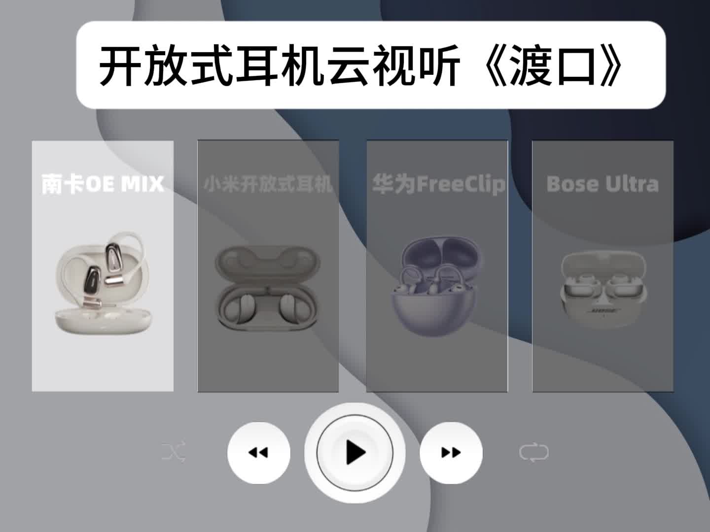 开放式耳机音质哪个好？四大热门款横评