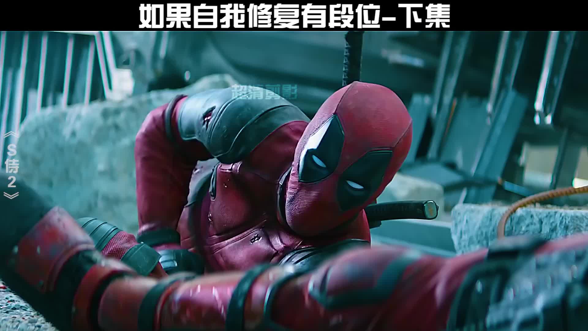 如果自我修复有段位？下集