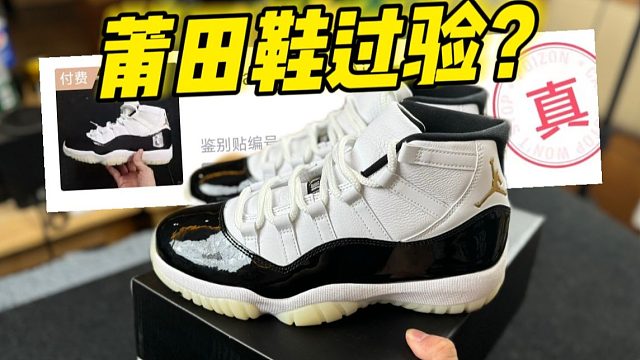 不敢相信！国产顶配的AJ11，毫无破绽甚至过验了！