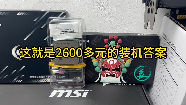 这就是2600多元的装机答案之一，小白这个预算价位闭眼抄作业就可以了