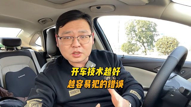 开车技术越好，越容易犯的错误，希望有个提醒作用