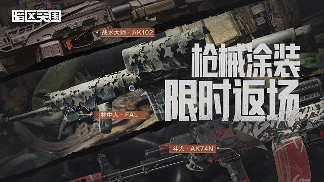 【暗区突围】2月21日林中人、战术大师枪皮返场，参与活动累计可得20抽！