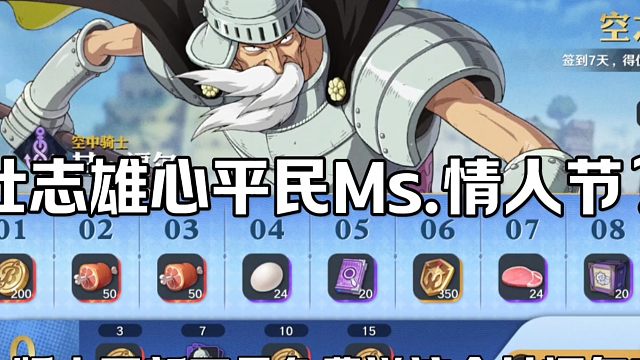 【魔方航海王】卡普的天敌？！平民玩家的情人节！