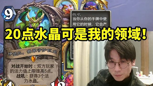 神棍老师玩伊瑟拉宇宙龙德直接资源拉满：20点水晶可是我的领域啊！