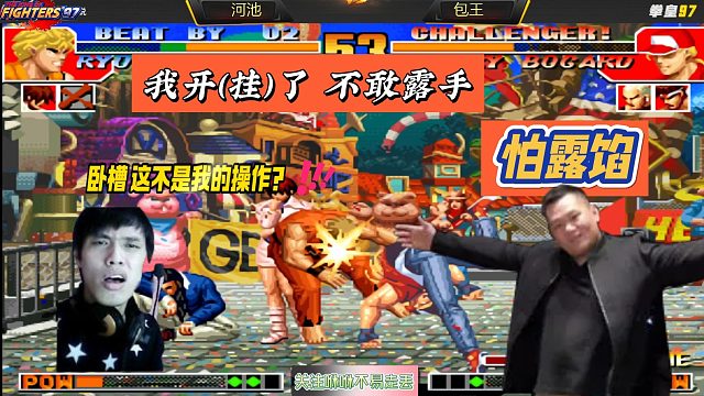 倒反天罡，以前被河池秀现在秀回去了，包王阴阳：我开了