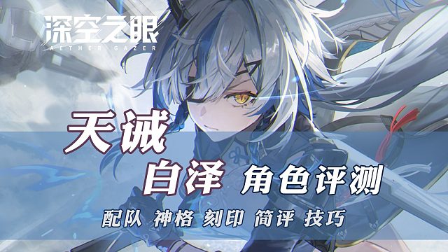 天诫·白泽攻略评测【深空之眼】