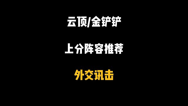 版本更新后的无敌阵容，不怕泽丽，碾压极客，成型保底前二
