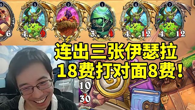 驴鸽连出三张伊瑟拉18费打对面8费：实在太瑟了！