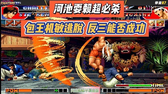 河池耍赖超必杀，包王机敏逃脱，反三能否成功