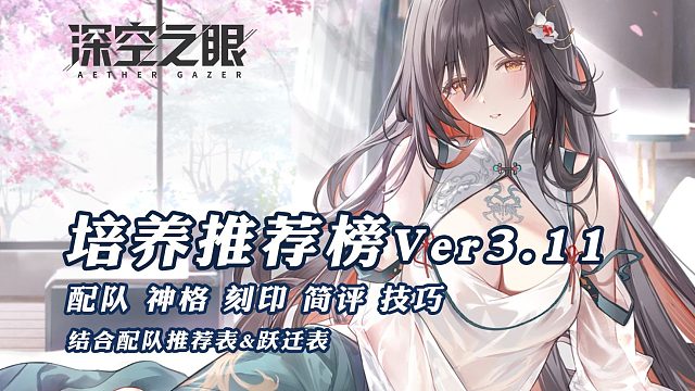 【深空之眼】培养推荐榜V3.11 更新天诫·白泽攻略