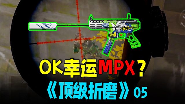 暗区突围：OK好运MPX清馆，顶级折磨最好用的枪械