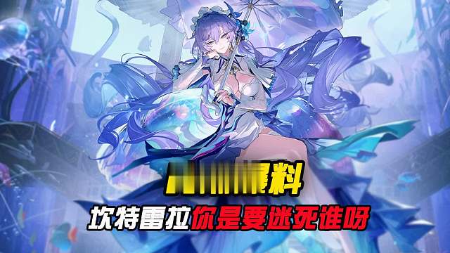 鸣潮新角色坎特雷拉简直迷死人了！！