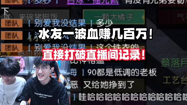 水友一波血赚几百万！直接打破直播间记录！