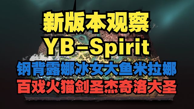 《新版本观察 YB-Spirit 钢背露娜冰女大鱼米拉娜百戏火猫剑圣杰奇洛大圣》刀塔名画 梦幻联赛S