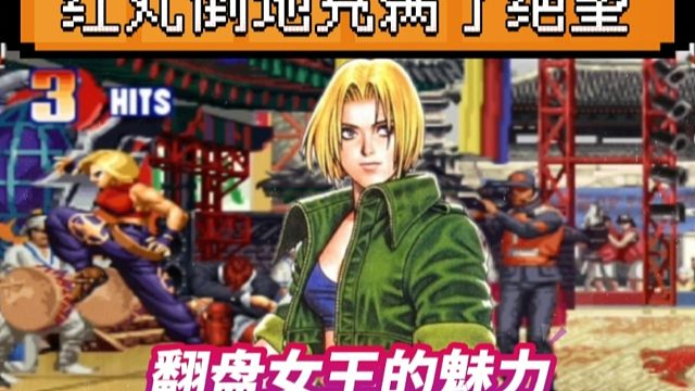 拳皇97：夜枫超级玛丽经典翻盘，阿铭的红丸倒地之后彻底绝望！