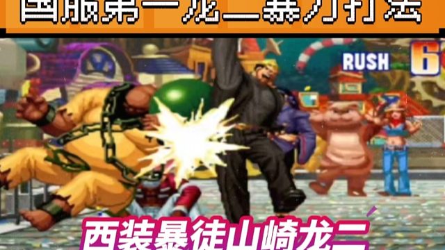 拳皇97：国服第一龙二暴力打法观赏性极高，秒杀满血千鹤只用8秒