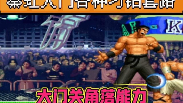 拳皇97：秦虹大门上演各种刁钻套路，对手的大门头上佛吃到饱！