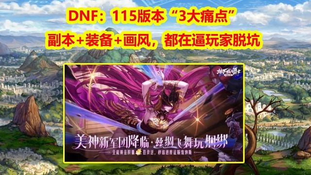 DNF：115版本“3大痛点”！副本+装备+画风，都在逼玩家脱坑