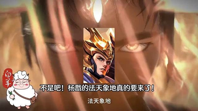 不是吧，杨戬的法天象地真的来啦！​​​