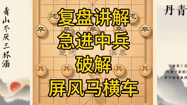 河南省冠军黄丹青讲棋，象棋怎么学，象棋教学，复盘讲解急进中兵破解屏风马横车，讲解棋理，系统学习象棋。