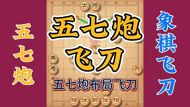 五七炮布局飞刀，攻杀精彩犀利实战性强，公园大爷都说好