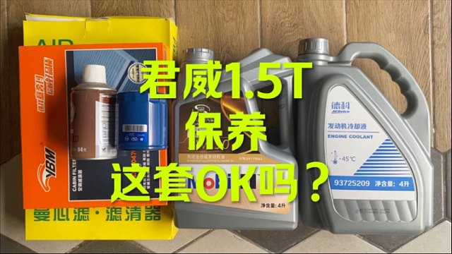 君威1.5T保养 这套OK吗？