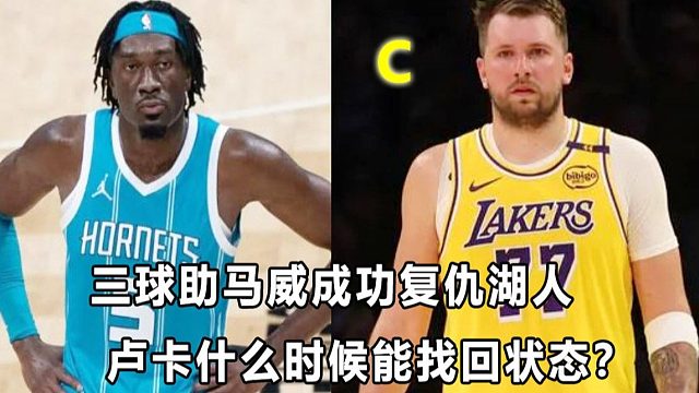 【Terry】不满湖人退货，马威助黄蜂取胜完成复仇！卢卡什么时候才能找回状态？40岁老詹隔扣马威！