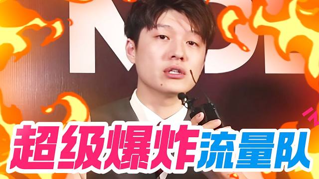 SDN爆料将出现超级爆炸流量队“会让你们血脉偾张”；中国赛区不会取消，反而会做大，做成线下