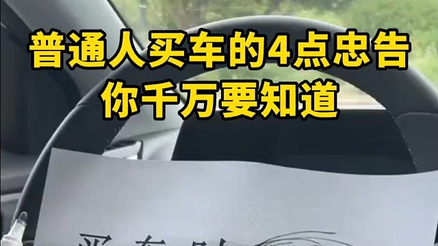 买车时这些话千万不要说，否则吃亏的就是自己！