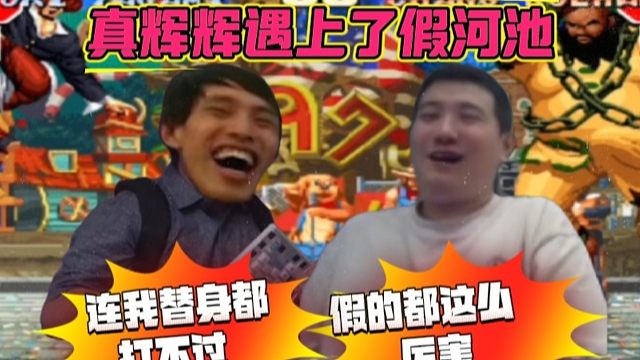 拳皇97：辉辉竟然输给了假河池，河池隔空喊话：连我的替身都打不赢