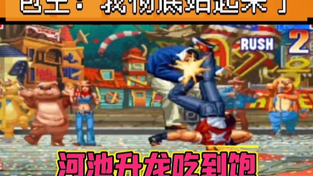 拳皇97：三问赛双S局包王绝杀河池，特瑞无限升龙让河池吃得怀疑人生！