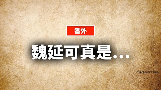 同样是性情孤傲，魏延跟关羽一不一样？｜蒋述