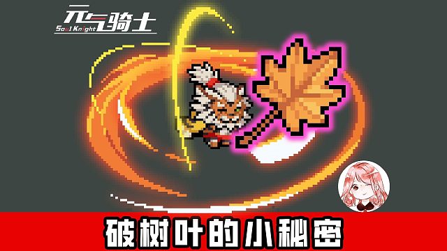 元气骑士：一片破树叶，也有小秘密？巨型枫叶核心天赋，配领主正正好