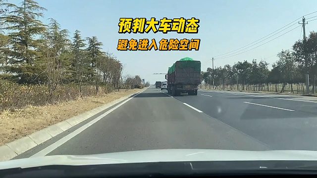 如何预判大车动态？避免进入危险空间，几个小方法要记住