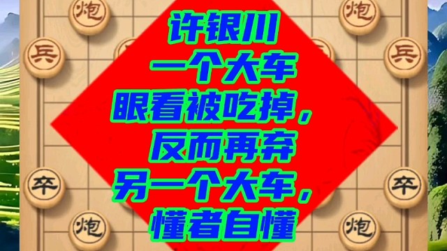 许银川一个大车眼看被吃掉，反而再弃另一个大车，懂者自懂