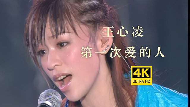 【4K修复】王心凌《第一次爱的人》超经典现场Live版！ 这首歌小时候抱过我