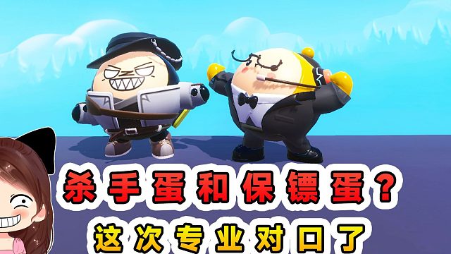 蛋仔派对：杀手蛋和保镖蛋？这次专业对口，和死对头配合闯关
