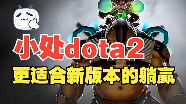 【小处dota2】更适合新版本的躺赢炼金