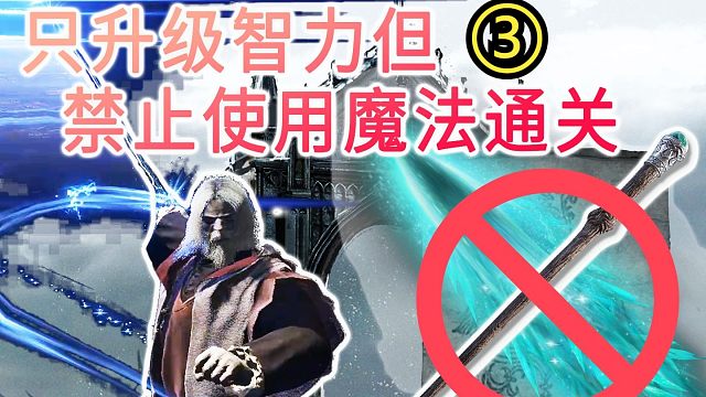 只加智力但禁止使用魔法通关会怎样？③【艾尔登法环】