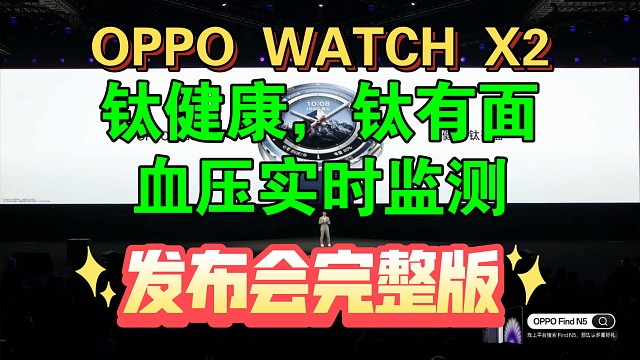 【OPPO WATCH X2发布会完整版】超帅设计，血压实时监控