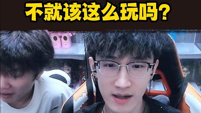 这游戏不就是这么玩的？
