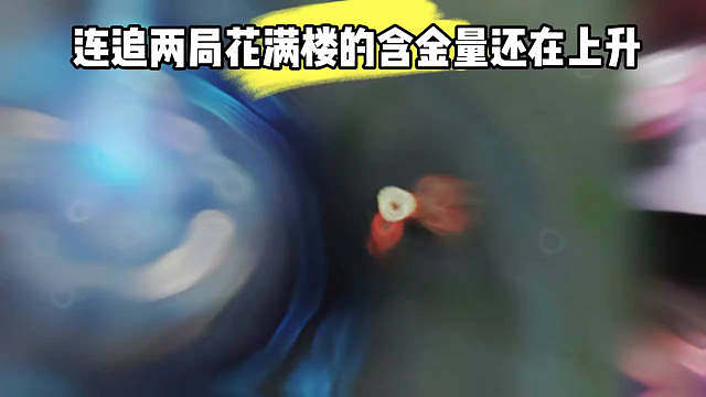 花满楼的含金量还在上升​​​