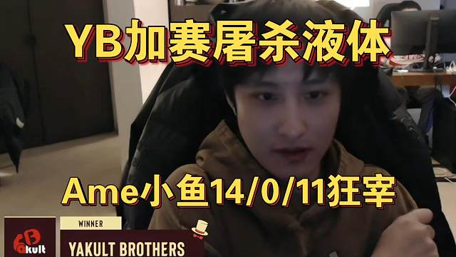 YB加赛屠杀液体 Ame小鱼14/0/11狂宰！