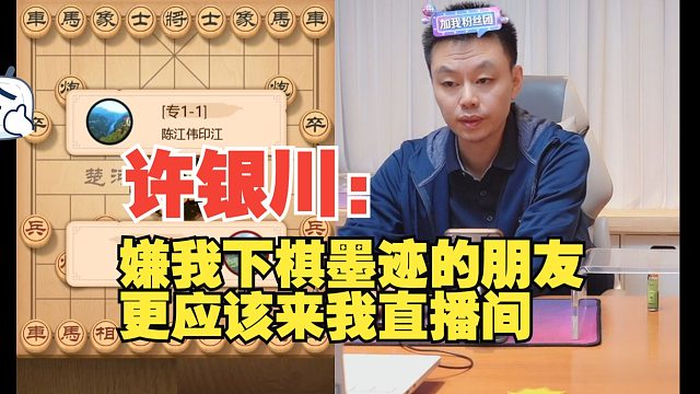 许银川：嫌我下得墨迹的人，更应该看我直播