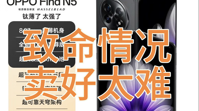 OPPO find N5两大致命问题，爆卖太难了