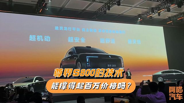 尊界S800的技术能撑得起百万价格吗？我给你梳理一下