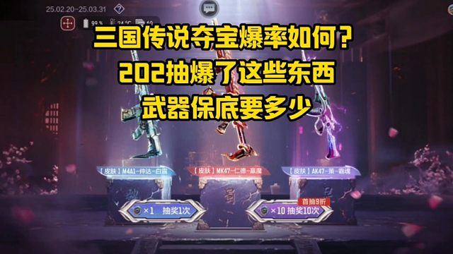 三国传说夺宝爆率如何？202抽爆了这些东西，保底要多少？