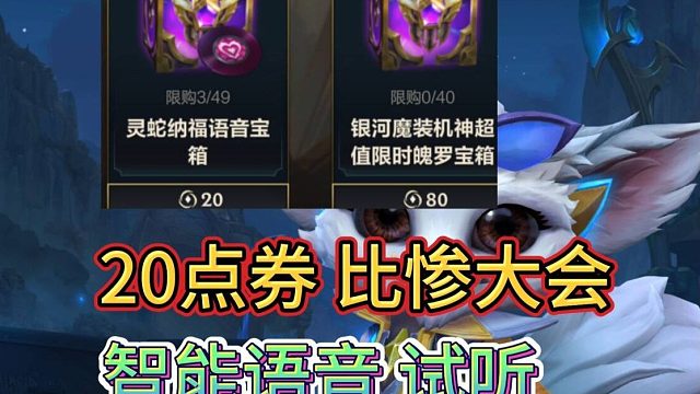 【20点券比惨大会】能不能一发入魂语音包，银河纳尔宝箱上线