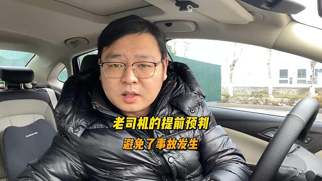 一个老司机的提前预判，从而避免了事故的发生